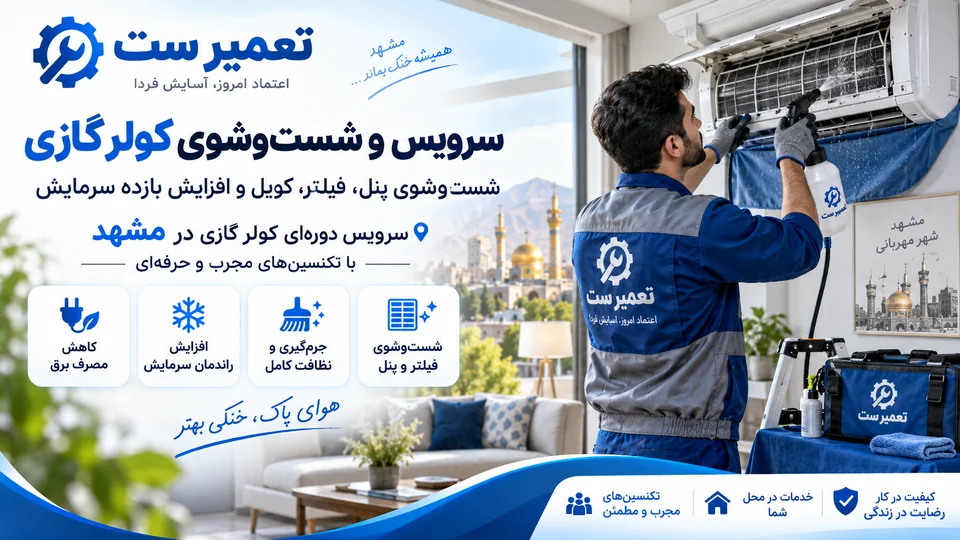 تصویر معرفی شست‌وشوی پنل و فیلتر کولر گازی