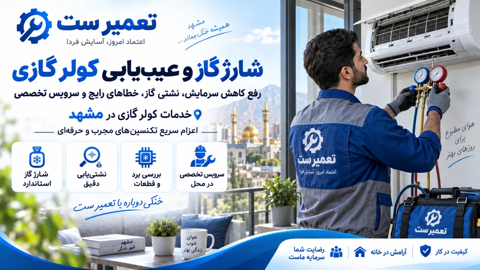 تصویر معرفی عیب‌یابی مدار مبرد کولر گازی با گیج فشار