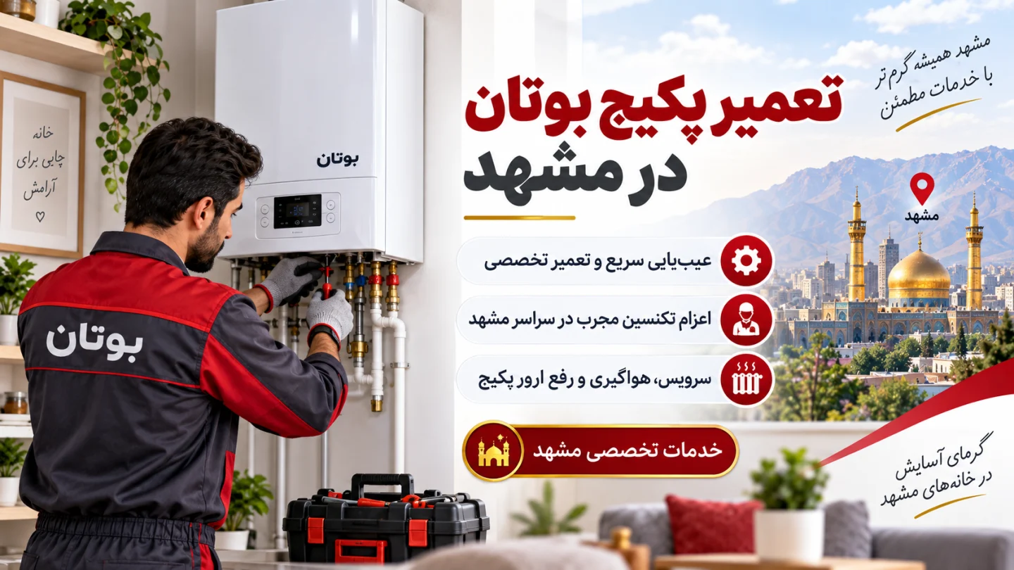 تصویر معرفی تعمیر بوتان؛ تکنسین کنار پکیج دیواری و نمای شهر مشهد
