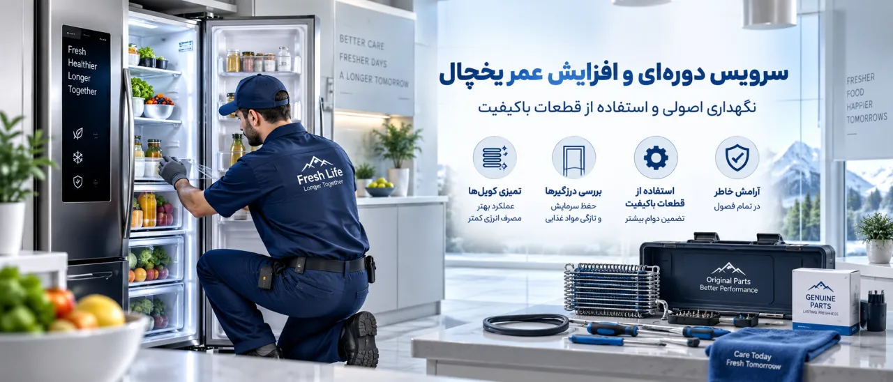 تکنسین هنگام سرویس دوره‌ای، قفسه‌ها و درزگیر یخچال فریزر را تمیز و بررسی می‌کند