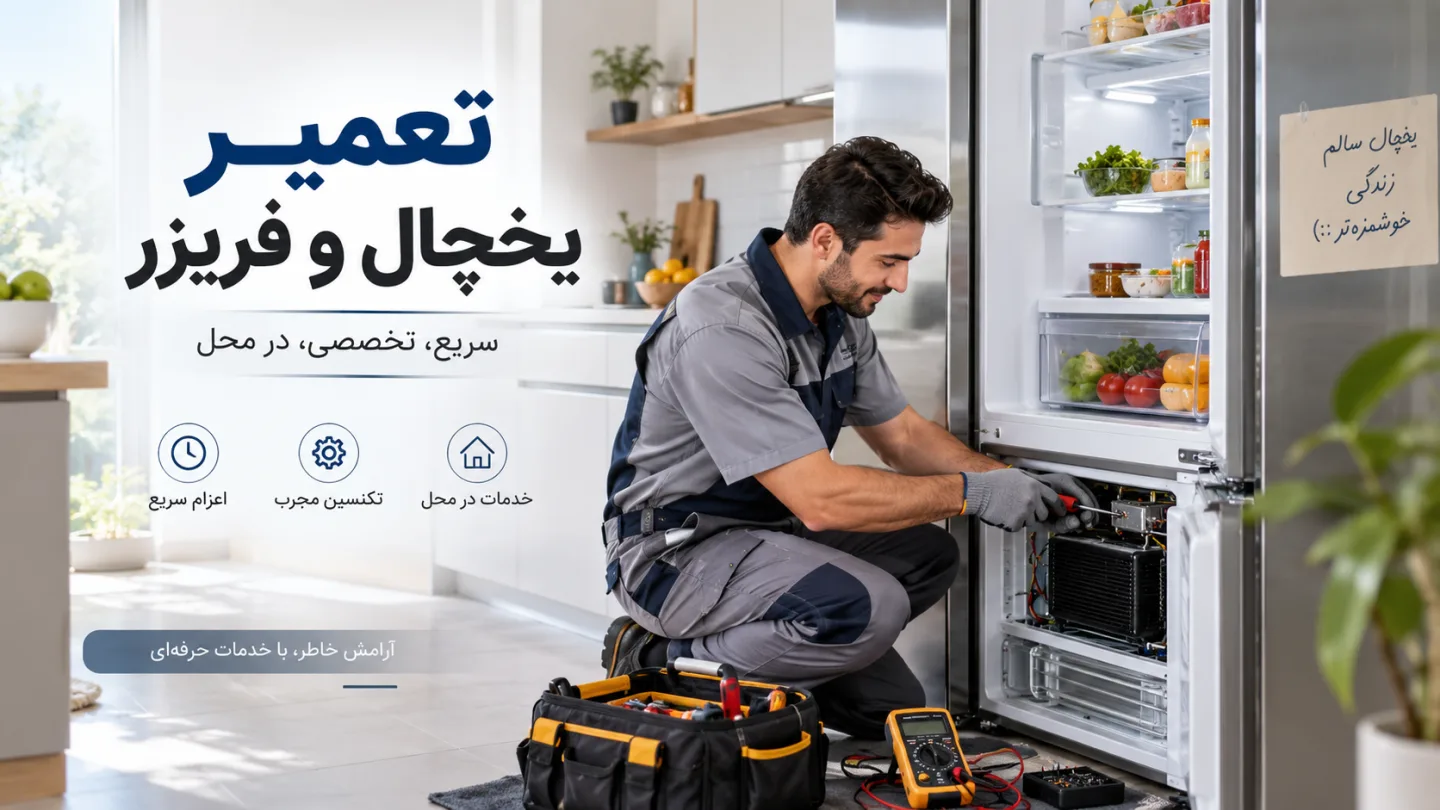 تکنسین لوازم خانگی هنگام تعمیر بخش سرمایش یک یخچال فریزر ایستاده در آشپزخانه