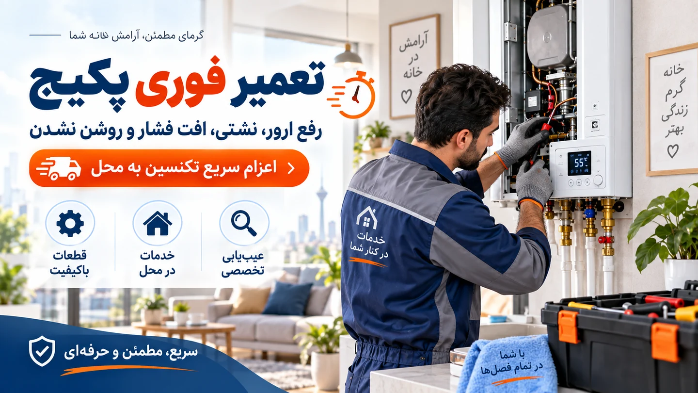تکنسین در حال عیب‌یابی یک پکیج دیواری باز در فضای داخلی خانه