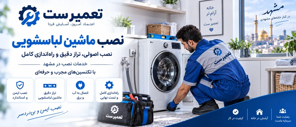 تصویر معرفی نصب ماشین لباسشویی و تنظیم پایه‌ها با تراز در منزل