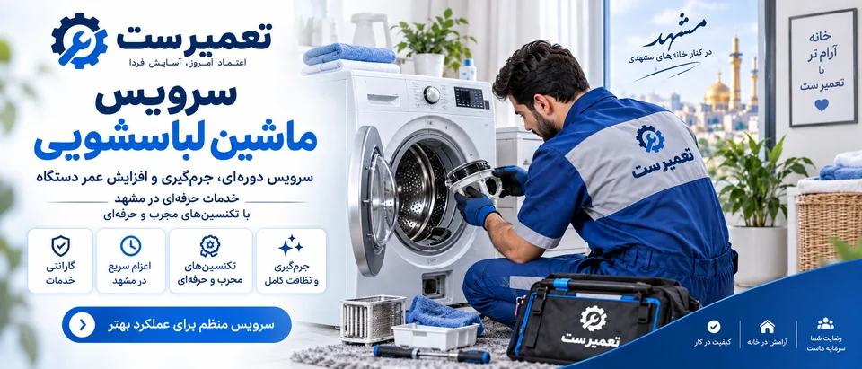 تصویر معرفی سرویس و جرم‌گیری ماشین لباسشویی با بررسی قطعات دستگاه