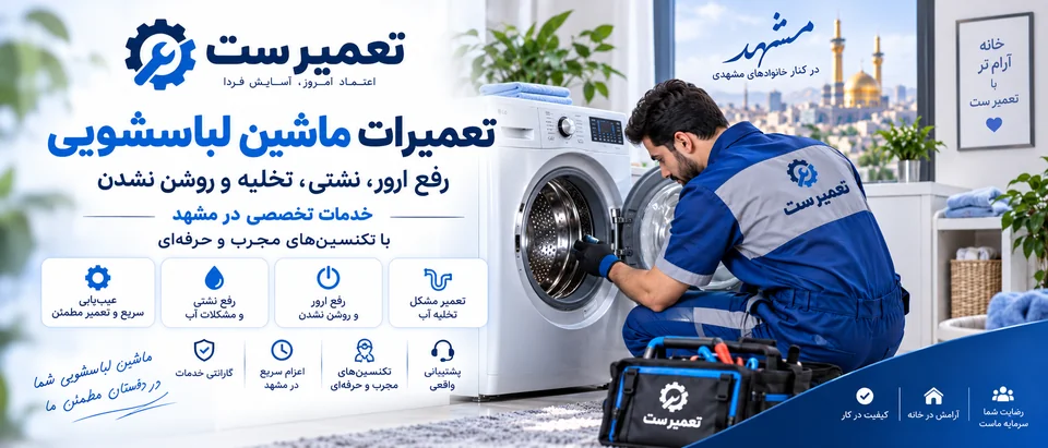 تصویر معرفی عیب‌یابی لباسشویی برای رفع ارور، نشتی و مشکل تخلیه آب